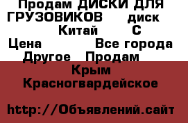 Продам ДИСКИ ДЛЯ ГРУЗОВИКОВ     диск 9.00 R22.5 Китай IJI / СRW › Цена ­ 4 000 - Все города Другое » Продам   . Крым,Красногвардейское